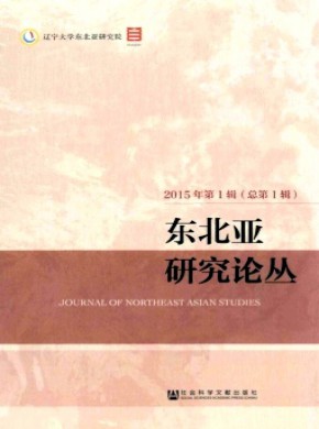 东北亚研究论丛期刊